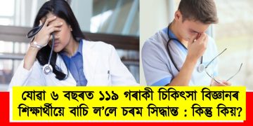যোৱা ৬ বছৰত ১১৯ গৰাকী চিকিৎসা বিজ্ঞানৰ শিক্ষাৰ্থীয়ে বাচি ল’লে চৰম সিদ্ধান্ত : পৰিসংখ্যাই দাঙি ধৰিছে ভয়াৱহ ছবি