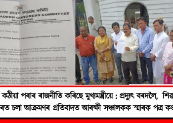 ছল চাই কঠীয়া পৰাৰ ৰাজনীতি কৰিছে মুখ্যমন্ত্ৰীয়ে : সাংসদ প্ৰদ্যুৎ বৰদলৈ, বিধায়িকা শিৱামণি বৰাৰ ওপৰত চলা আক্ৰমণৰ প্ৰতিবাদত আৰক্ষী সঞ্চালক প্ৰধানক স্মাৰক পত্ৰ কংগ্ৰেছৰ