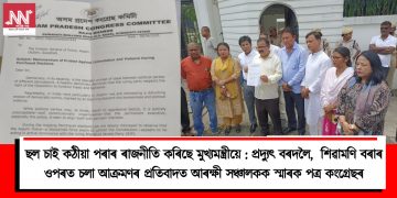 ছল চাই কঠীয়া পৰাৰ ৰাজনীতি কৰিছে মুখ্যমন্ত্ৰীয়ে : সাংসদ প্ৰদ্যুৎ বৰদলৈ, বিধায়িকা শিৱামণি বৰাৰ ওপৰত চলা আক্ৰমণৰ প্ৰতিবাদত আৰক্ষী সঞ্চালক প্ৰধানক স্মাৰক পত্ৰ কংগ্ৰেছৰ
