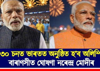 ২০৩০ চনত ভাৰতত অনুষ্ঠিত হ’ব অলিম্পিক! বাৰাণসীত ঘোষণা নৰেন্দ্ৰ মোদীৰ
