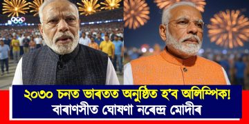 ২০৩০ চনত ভাৰতত অনুষ্ঠিত হ’ব অলিম্পিক! বাৰাণসীত ঘোষণা নৰেন্দ্ৰ মোদীৰ