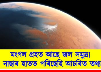 মংগল গ্ৰহত আছে জল সমুদ্ৰ! নাছাৰ হাতত পৰিছেহি আচৰিত তথ্য