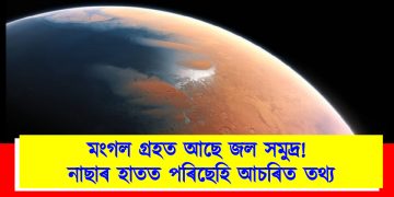 মংগল গ্ৰহত আছে জল সমুদ্ৰ! নাছাৰ হাতত পৰিছেহি আচৰিত তথ্য