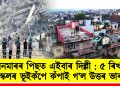 ম্যানমাৰৰ পিছত এইবাৰ দিল্লী : ৫ ৰিখটাৰ স্কেলৰ ভূইকঁপে কঁপাই গ’ল উত্তৰ ভাৰত