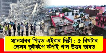 ম্যানমাৰৰ পিছত এইবাৰ দিল্লী : ৫ ৰিখটাৰ স্কেলৰ ভূইকঁপে কঁপাই গ’ল উত্তৰ ভাৰত