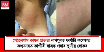 পেহেলগাম কাণ্ডৰ প্ৰভাৱ! নাগপুৰত ফাৰ্মাচী কলেজত অধ্যয়নৰত কাশ্মীৰী ছাত্ৰক প্ৰহাৰ স্থানীয় লোকৰ