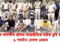 অসম আৰক্ষীৰ জালত আন্তৰ্জাতিক বাইক চুৰি চক্ৰ : ৬ গভাইত চোৰক গ্ৰেপ্তাৰ