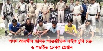 অসম আৰক্ষীৰ জালত আন্তৰ্জাতিক বাইক চুৰি চক্ৰ : ৬ গভাইত চোৰক গ্ৰেপ্তাৰ