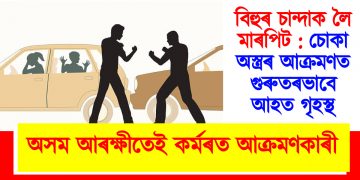 বিহুৰ চান্দাক লৈ মাৰপিট : চোকা অস্ত্ৰৰ আক্ৰমণত গুৰুতৰভাবে আহত গৃহস্থ