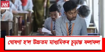 ঘোষণা হ’ল উচ্চতৰ মাধ্যমিকৰ চূড়ান্ত ফলাফল