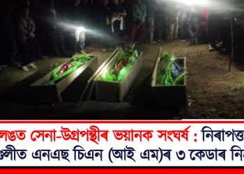 হাফলঙত সেনা-উগ্ৰপন্থীৰ ভয়ানক সংঘৰ্ষ : নিৰাপত্তাৰক্ষীৰ গুলীত এনএছ চিএন (আই এম)ৰ ৩ কেডাৰ নিহত