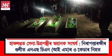 হাফলঙত সেনা-উগ্ৰপন্থীৰ ভয়ানক সংঘৰ্ষ : নিৰাপত্তাৰক্ষীৰ গুলীত এনএছ চিএন (আই এম)ৰ ৩ কেডাৰ নিহত