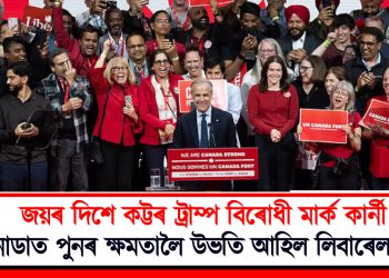 কট্টৰ ট্ৰাম্প বিৰোধী মাৰ্ক কাৰ্নীৰ জয় : কানাডাত পুনৰ ক্ষমতালৈ উভতি আহিল লিবাৰেল পাৰ্টি