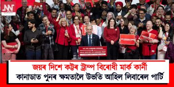 কট্টৰ ট্ৰাম্প বিৰোধী মাৰ্ক কাৰ্নীৰ জয় : কানাডাত পুনৰ ক্ষমতালৈ উভতি আহিল লিবাৰেল পাৰ্টি