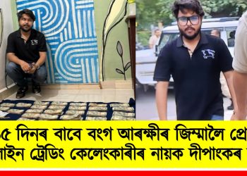১৫ দিনৰ বাবে বংগ আৰক্ষীৰ জিম্মালৈ প্ৰেৰণ অনলাইন ট্ৰেডিং কেলেংকাৰীৰ নায়ক দীপাংকৰ বৰ্মনক