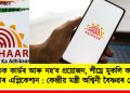 ভৌতিক কাৰ্ডৰ আৰু নহ’ব প্ৰয়োজন, শীঘ্ৰে মুকলি কৰা হ’ব আধাৰ এপ্লিকেশ্যন : কেন্দ্ৰীয় মন্ত্ৰী অশ্বিনী বৈষ্ণৱৰ ঘোষণা