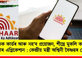 ভৌতিক কাৰ্ডৰ আৰু নহ’ব প্ৰয়োজন, শীঘ্ৰে মুকলি কৰা হ’ব আধাৰ এপ্লিকেশ্যন : কেন্দ্ৰীয় মন্ত্ৰী অশ্বিনী বৈষ্ণৱৰ ঘোষণা