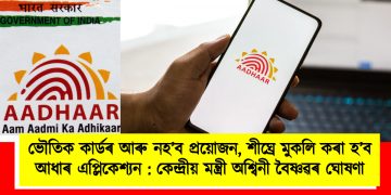 ভৌতিক কাৰ্ডৰ আৰু নহ’ব প্ৰয়োজন, শীঘ্ৰে মুকলি কৰা হ’ব আধাৰ এপ্লিকেশ্যন : কেন্দ্ৰীয় মন্ত্ৰী অশ্বিনী বৈষ্ণৱৰ ঘোষণা