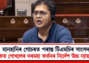মানহানিৰ গোচৰত পৰাস্ত টিএমচিৰ সাংসদ : সাকেত গোখলেৰ দৰমহা কৰ্তনৰ নিৰ্দেশ উচ্চ ন্যায়ালয়ৰ