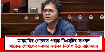 মানহানিৰ গোচৰত পৰাস্ত টিএমচিৰ সাংসদ : সাকেত গোখলেৰ দৰমহা কৰ্তনৰ নিৰ্দেশ উচ্চ ন্যায়ালয়ৰ