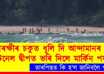 আৰক্ষীৰ চকুত ধূলি দি আন্দামানৰ নৰ্থ চেন্টিনেল দ্বীপত ভৰি দিলে মাৰ্কিন পৰ্যটকে : তাৰপিছত কি হ’ল জানিবলৈ পঢ়ক
