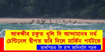 আৰক্ষীৰ চকুত ধূলি দি আন্দামানৰ নৰ্থ চেন্টিনেল দ্বীপত ভৰি দিলে মাৰ্কিন পৰ্যটকে : তাৰপিছত কি হ’ল জানিবলৈ পঢ়ক