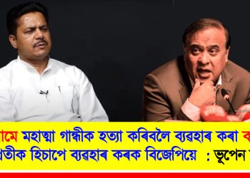 নাথুৰামে মহাত্মা গান্ধীক হত্যা কৰিবলৈ ব্যৱহাৰ কৰা বন্দুকটো প্ৰতীক হিচাপে ব্যৱহাৰ কৰক বিজেপিয়ে : ভূপেন বৰা