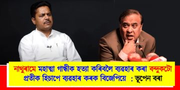 নাথুৰামে মহাত্মা গান্ধীক হত্যা কৰিবলৈ ব্যৱহাৰ কৰা বন্দুকটো প্ৰতীক হিচাপে ব্যৱহাৰ কৰক বিজেপিয়ে : ভূপেন বৰা