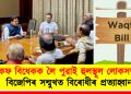 ৱাকফ বিধেকক লৈ পুৱাই হুলস্থূল লোকসভাত : বিজেপিৰ সন্মুখত বিৰোধীৰ প্ৰত্যাহ্বান