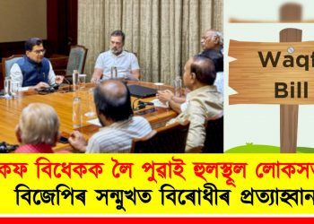 ৱাকফ বিধেকক লৈ পুৱাই হুলস্থূল লোকসভাত : বিজেপিৰ সন্মুখত বিৰোধীৰ প্ৰত্যাহ্বান