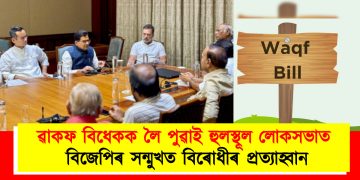 ৱাকফ বিধেকক লৈ পুৱাই হুলস্থূল লোকসভাত : বিজেপিৰ সন্মুখত বিৰোধীৰ প্ৰত্যাহ্বান