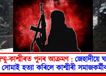 জম্মু-কাশ্মীৰত পুনৰ আক্ৰমণ : জেহাদীয়ে ঘৰত সোমাই হত্যা কৰিলে কাশ্মীৰী সমাজকৰ্মীক