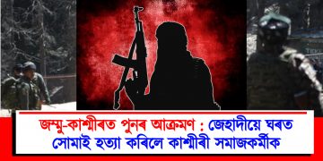 জম্মু-কাশ্মীৰত পুনৰ আক্ৰমণ : জেহাদীয়ে ঘৰত সোমাই হত্যা কৰিলে কাশ্মীৰী সমাজকৰ্মীক