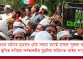 পেহেলগাম ঘটনাৰ মৃতকৰ প্ৰতি সন্মান জনাই ৩ দিনৰ বাবে ৱাকফ সুৰক্ষা আন্দোলন স্থগিত ৰাখিলে সৰ্বভাৰতীয় মুছলিম ব্যক্তিগত আইন ব’ৰ্ডে