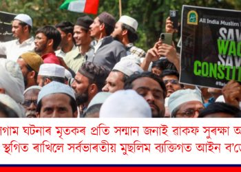 পেহেলগাম ঘটনাৰ মৃতকৰ প্ৰতি সন্মান জনাই ৩ দিনৰ বাবে ৱাকফ সুৰক্ষা আন্দোলন স্থগিত ৰাখিলে সৰ্বভাৰতীয় মুছলিম ব্যক্তিগত আইন ব’ৰ্ডে
