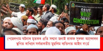 পেহেলগাম ঘটনাৰ মৃতকৰ প্ৰতি সন্মান জনাই ৩ দিনৰ বাবে ৱাকফ সুৰক্ষা আন্দোলন স্থগিত ৰাখিলে সৰ্বভাৰতীয় মুছলিম ব্যক্তিগত আইন ব’ৰ্ডে