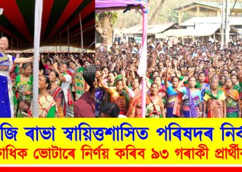 আজি ৰাভা হাছং স্বায়িত্তশাসিত পৰিষদৰ নিৰ্বাচন : ৪ লক্ষাধিক ভোটাৰে নিৰ্ণয় কৰিব ৯৩ গৰাকী প্ৰাৰ্থীৰ ভাগ্য 