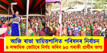 আজি ৰাভা হাছং স্বায়িত্তশাসিত পৰিষদৰ নিৰ্বাচন : ৪ লক্ষাধিক ভোটাৰে নিৰ্ণয় কৰিব ৯৩ গৰাকী প্ৰাৰ্থীৰ ভাগ্য 