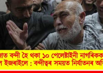 গাজাত বন্দী হৈ থকা ১০ পেলেষ্টাইনী নাগৰিকক মুক্তি দিলে ইজৰাইলে : বন্দীত্বৰ সময়ত নিৰ্যাতনৰ অভিযোগ