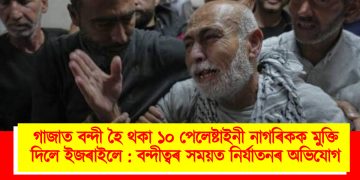 গাজাত বন্দী হৈ থকা ১০ পেলেষ্টাইনী নাগৰিকক মুক্তি দিলে ইজৰাইলে : বন্দীত্বৰ সময়ত নিৰ্যাতনৰ অভিযোগ