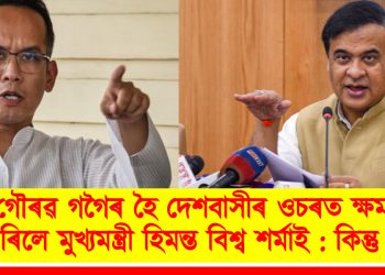 গৌৰৱ গগৈৰ হৈ দেশবাসীৰ ওচৰত ক্ষমা বিচাৰিলে মুখ্যমন্ত্ৰী হিমন্ত বিশ্ব শৰ্মাই : কিন্তু কিয়?