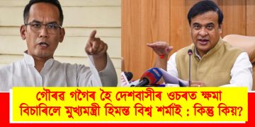 গৌৰৱ গগৈৰ হৈ দেশবাসীৰ ওচৰত ক্ষমা বিচাৰিলে মুখ্যমন্ত্ৰী হিমন্ত বিশ্ব শৰ্মাই : কিন্তু কিয়?