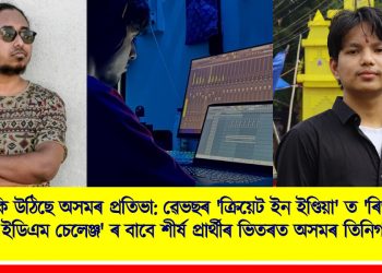 জিলিকি উঠিছে অসমৰ প্ৰতিভা: ৱেভছৰ ‘ক্ৰিয়েট ইন ইণ্ডিয়া’ ত ‘ৰিজ’নেটঃ দ্য ইডিএম চেলেঞ্জ’ ৰ বাবে শীৰ্ষ ১০ গৰাকী চূড়ান্ত প্ৰাৰ্থীৰ ভিতৰত অসমৰ তিনিগৰাকী