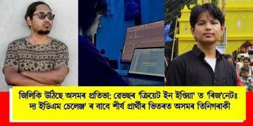 জিলিকি উঠিছে অসমৰ প্ৰতিভা: ৱেভছৰ ‘ক্ৰিয়েট ইন ইণ্ডিয়া’ ত ‘ৰিজ’নেটঃ দ্য ইডিএম চেলেঞ্জ’ ৰ বাবে শীৰ্ষ ১০ গৰাকী চূড়ান্ত প্ৰাৰ্থীৰ ভিতৰত অসমৰ তিনিগৰাকী