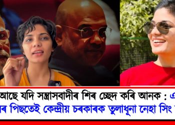 সাহ আছে যদি সন্ত্ৰাসবাদীৰ শিৰ চ্ছেদ কৰি আনক : এজাহাৰ দাখিলৰ পিছতেই কেন্দ্ৰীয় চৰকাৰক তুলাধূনা নেহা সিং ৰাথ’ৰৰ