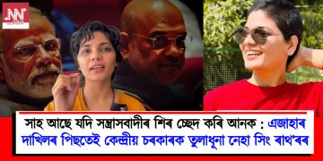 সাহ আছে যদি সন্ত্ৰাসবাদীৰ শিৰ চ্ছেদ কৰি আনক : এজাহাৰ দাখিলৰ পিছতেই কেন্দ্ৰীয় চৰকাৰক তুলাধূনা নেহা সিং ৰাথ’ৰৰ