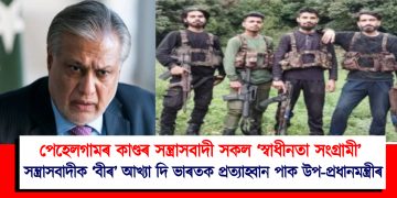 পেহেলগামৰ কাণ্ডৰ সন্ত্ৰাসবাদী সকল ‘স্বাধীনতা সংগ্ৰামী’ : সন্ত্ৰাসবাদীক ‘বীৰ’ আখ্যা দি ভাৰতক প্ৰত্যাহ্বান পাক উপ-প্ৰধানমন্ত্ৰীৰ