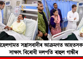 পেহেলগামত সন্ত্ৰাসবাদীৰ আক্ৰমণত আহতসকলক সাক্ষাৎ বিৰোধী দলপতি ৰাহুল গান্ধীৰ