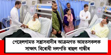 পেহেলগামত সন্ত্ৰাসবাদীৰ আক্ৰমণত আহতসকলক সাক্ষাৎ বিৰোধী দলপতি ৰাহুল গান্ধীৰ