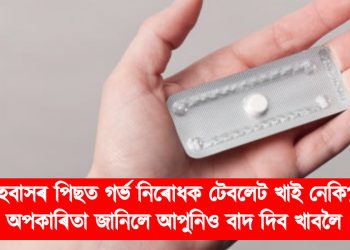 সহবাসৰ পিছত গৰ্ভ নিৰোধক টেবলেট খাই নেকি? অপকাৰিতা জানিলে আপুনিও বাদ দিব খাবলৈ